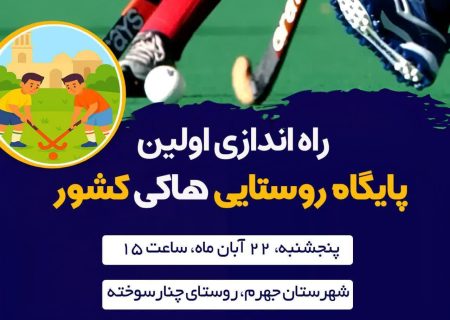 راه اندازی اولین پایگاه روستایی هاکی کشور در جهرم