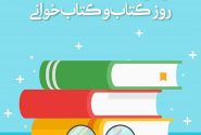 به مناسبت روز کتاب و کتابخوانی؛ ۲۴ آبان روز کتاب و کتاب‌خوانی گرامی باد!