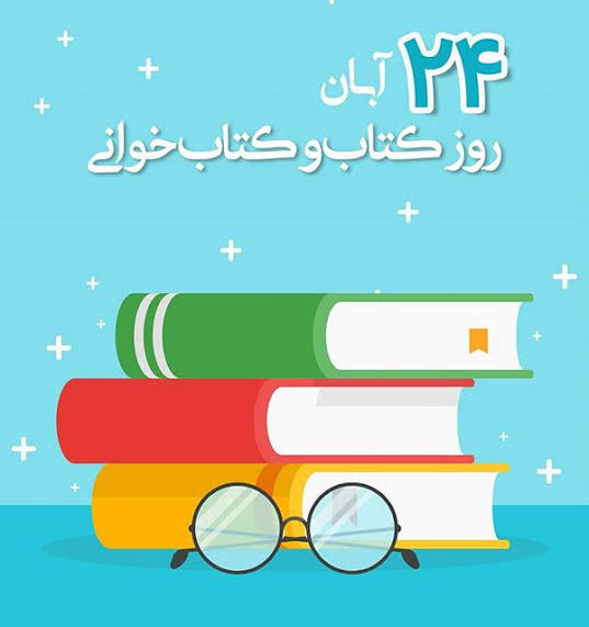 به مناسبت روز کتاب و کتابخوانی؛ ۲۴ آبان روز کتاب و کتاب‌خوانی گرامی باد!