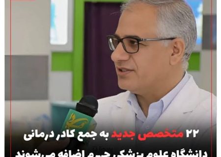 ۲۲ متخصص جدید به جمع کادر درمانی دانشگاه علوم پزشکی جهرم اضافه می‌شوند