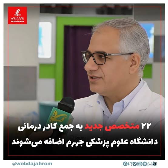 ۲۲ متخصص جدید به جمع کادر درمانی دانشگاه علوم پزشکی جهرم اضافه می‌شوند