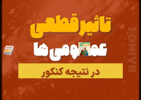 تأثیر دروس عمومی در کنکور قطعی است