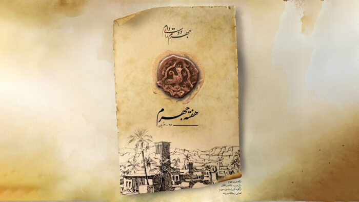 هفته جهرم همچون سال‌های گذشته با برنامه‌های گوناگون برگزار خواهد شد