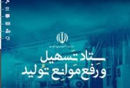 مصوبات کارگروه رفع موانع تولید باید کاملاً عملیاتی باشد