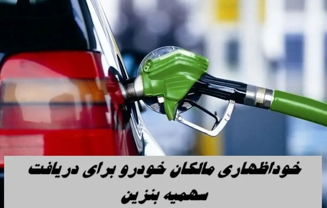 سامانه خوداظهاری سهمیه بنزین مالکان چندخودرو فعال شد