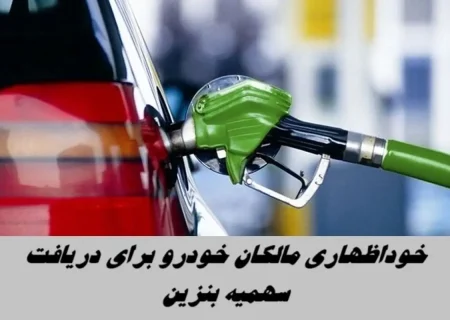 سامانه خوداظهاری سهمیه بنزین مالکان چندخودرو فعال شد