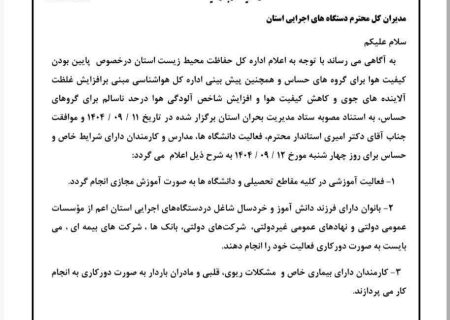 مدارس، دانشگاه‌ها و سایر مراکز آموزشی شهرستان جهرم در روز چهارشنبه ۱۲ آذرماه به صورت غیرحضوری فعالیت می‌کنند