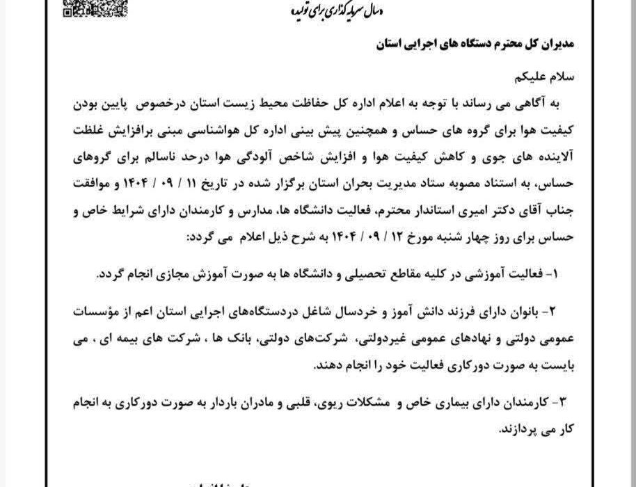 مدارس، دانشگاهها و سایر مراکز آموزشی شهرستان جهرم در روز چهارشنبه ۱۲ آذرماه به صورت غیرحضوری فعالیت میکنند