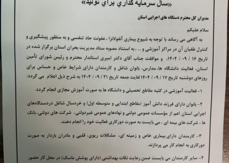 فعالیت مدارس و دانشگاه‌های فارس تا پایان هفته مجازی شد