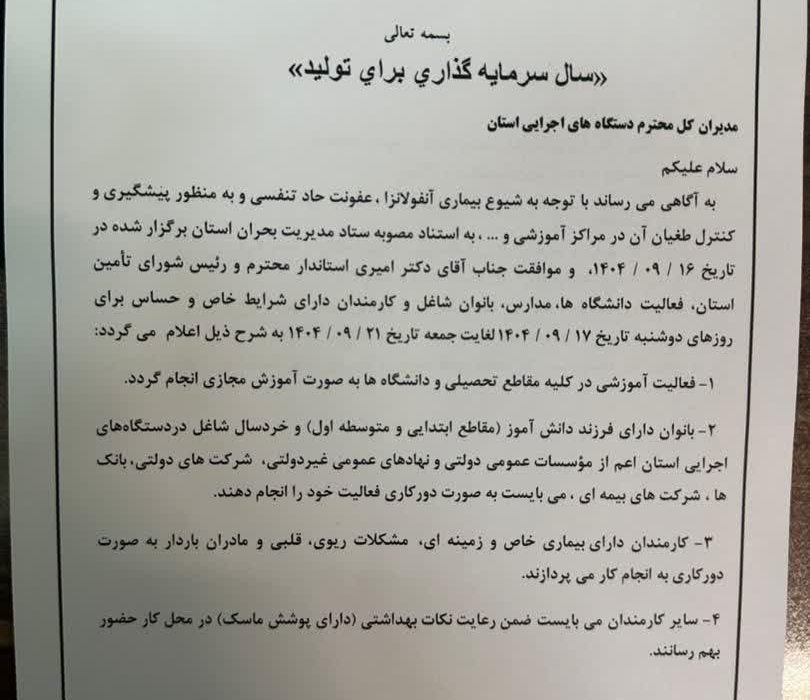 فعالیت مدارس و دانشگاههای فارس تا پایان هفته مجازی شد
