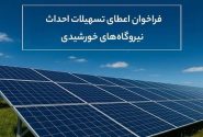 فراخوان اعطای تسهیلات احداث نیروگاههای خورشیدی
