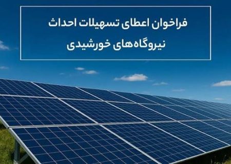 فراخوان اعطای تسهیلات احداث نیروگاه‌های خورشیدی