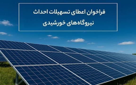 فراخوان اعطای تسهیلات احداث نیروگاههای خورشیدی