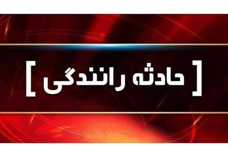 ۱۳ فوتی و مصدوم در حادثه واژگونی خودرو در جاده جهرم به لار