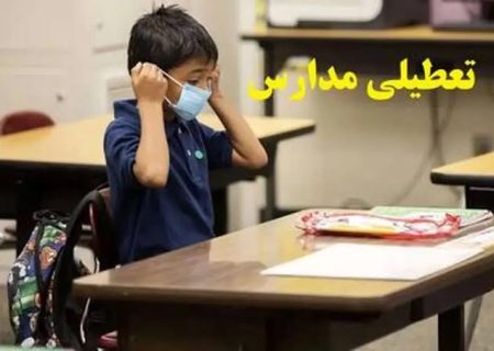 بخشنامه جدید وزارت بهداشت درباره تعطیلی مدارس به خاطر آنفلوآنزا/ مدارس در چه شرایطی باید تعطیل شوند؟