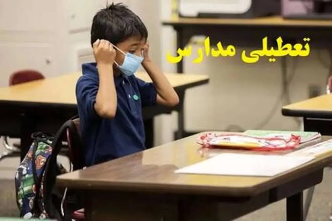 بخشنامه جدید وزارت بهداشت درباره تعطیلی مدارس به خاطر آنفلوآنزا/ مدارس در چه شرایطی باید تعطیل شوند؟
