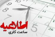 ساعت فعالیت ادارات از اول دی ۸ صبح الی ۱۴ عصر