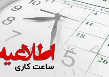 ساعت فعالیت ادارات از اول دی ۸ صبح الی ۱۴ عصر