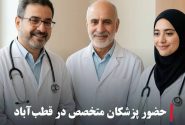 حضور پزشکان متخصص در درمانگاه تخصصی قطب‌آباد
