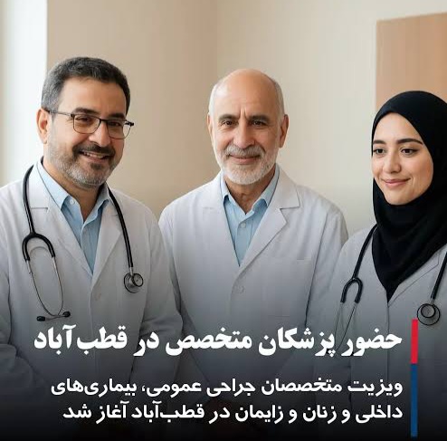 حضور پزشکان متخصص در درمانگاه تخصصی قطب‌آباد